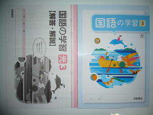 新品未使用　新学習指導要領対応　国語の学習　3　光　解答・解説 付属　光村図書出版　教科書準拠　浜島書店　3年