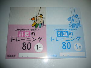 新品未使用　計算のトレーニング 80　1年　これだけはやっておきたい！　別冊解答 付属　浜島書店　中学校　中学数学　5分間ドリル　80回分