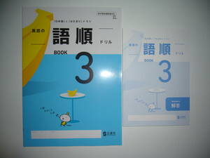 新学習指導要領対応　英語の語順ドリル　BOOK　3　「日本語」と「かたまり」がミソ　Answers 解答 付　SEISHINSHA　3年