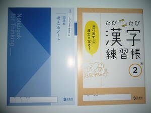 新品未使用　たびたび漢字練習帳　2　東　国語科 考えるノート 付　正進社　東京書籍発行の教科書を参考に編集　思い出すたび漢字が定着！