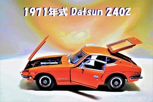 新品マイスト1/18【Maisto】■1971年式 Datsun 240Z■ミニカー/BMW/ポルシェ/ランボルギーニ/メルセデスベンツ/オートアート/京商/ブラーゴ