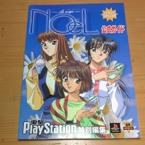 ★ PlayStation ノエル ラ ネージュ 公式ガイド 中古本★