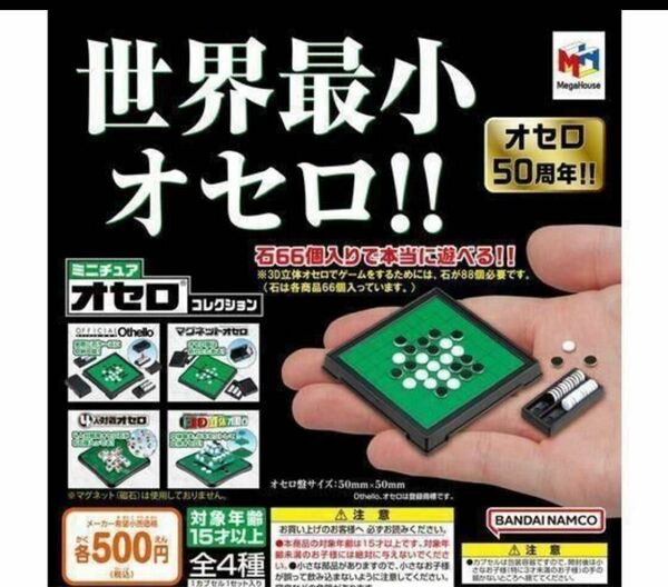 A-27　コンプ　ミニチュア オセロ コレクション　全4種　テーブルゲーム