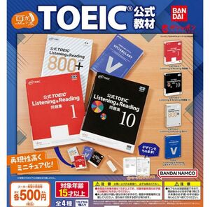 A-19　コンプ　豆ガシャ本 TOEIC公式教材　全4種　語学　英語　検定