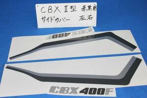 ホンダ　CBX400F Ⅱ型≪赤/黒≫サイドカバーステッカー 単品