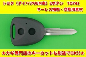 トヨタ（ダイハツのOEM車・ピクシスエポック）★2ボタン・TOY41★キーレスリモコン　補修・交換用素材　　※別途でキーカット可能