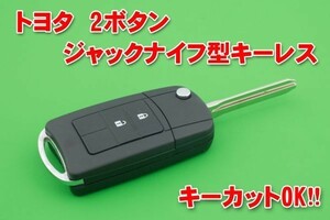 トヨタ・2ボタン　ジャックナイフ型キーレス　　　カギカットOK