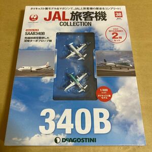 ★新品★■デアゴスティーニ　JAL旅客機コレクションNO.38 1/400　HAC SAAB340B 2機セット【未開封品】■ サーブ　北海道エアシステム