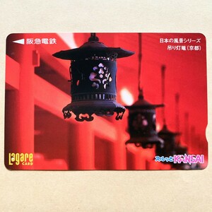 【使用済】 スルッとKANSAI 阪急電鉄 日本の風景シリーズ 吊り灯籠(京都)