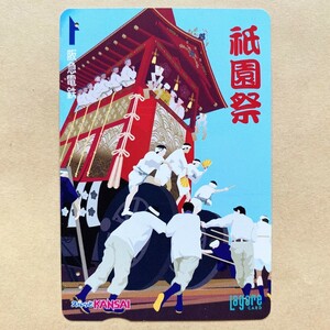 【使用済】 スルッとKANSAI 阪急電鉄 祇園祭　