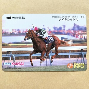 【使用済】 競馬スルッとKANSAI 阪急電鉄 第31回スプリンターズステークス タイキシャトル '98競馬シリーズ No.1 