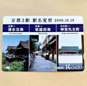 【使用済】 スルッとKANSAI 京阪電鉄 京阪電車 京都3駅 駅名変更 五条→清水五条 四条→祇園四条 丸太町→神宮丸太町