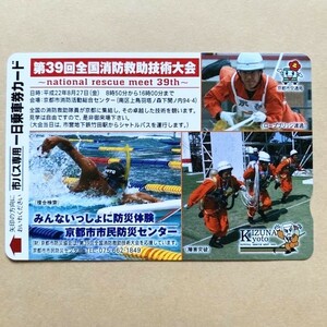 【使用済】 市バス専用一日乗車券カード 京都市交通局 第39回 全国消防救助技術大会 
