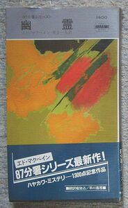 幽霊　８７分署シリーズ★エド・マクベイン（ハヤカワ・ポケット・ミステリ）