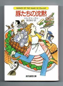 即決★豚たちの沈黙★ジル・チャーチル（創元推理文庫）