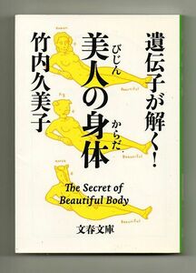 即決★遺伝子が解く！　美人の身体★竹内久美子（文春文庫）