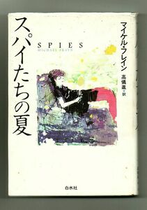 即決★スパイたちの夏★マイケル・フレイン（白水社）