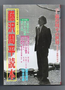 即決★藤沢周平読本　別冊歴史読本　作家シリーズ３★新人物往来社