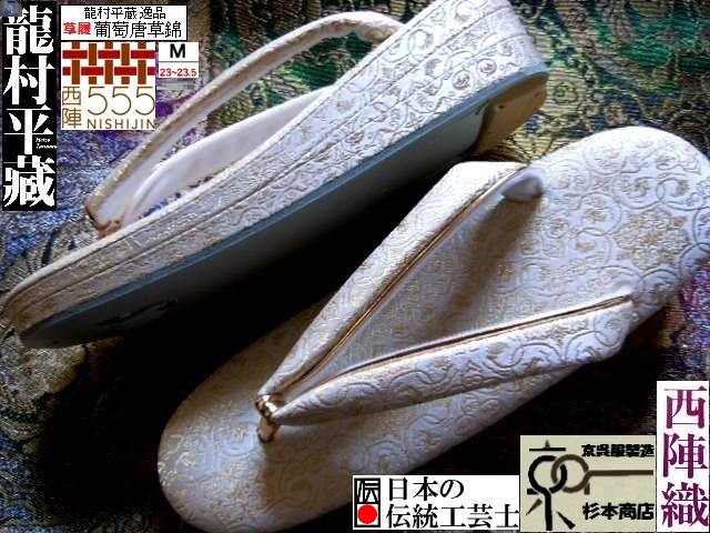 2023年最新】Yahoo!オークション -龍村 草履の中古品・新品・未使用品一覧