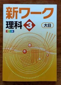 新ワーク　中3理科　大日本図書　解答解説完備　新品・最新版保証　在庫あり