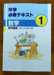 中学必修テキスト　1年数学　啓林館　解答解説完備　新品・最新版保証　在庫あり