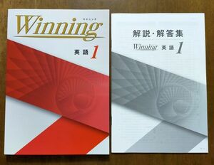 WINNING ウィニング　ウイニング　1年英語　解答解説完備　新品・最新版保証　在庫あり