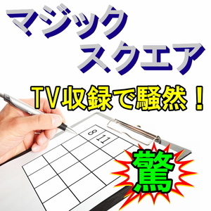 S44【マジックスクエア】セルフワーキングで客の頭の中の数字を当てる★