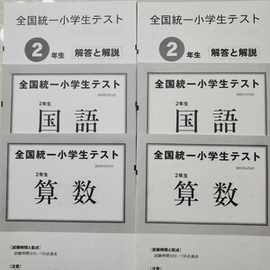 四谷大塚 小2 全国統一小学生テスト 2022 2018 6月 算数 国語 解答解説 匿名配送