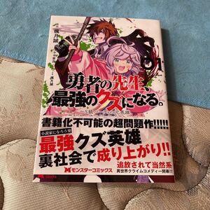 勇者の先生、最強のクズになる。　Ｓ級パーティの元英雄、裏社会の違法ギルドで成り上がり　１ （モンスターコミックス） 楓月誠