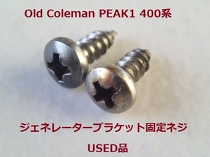 【Coleman】ピークワン PEAK1 400系 ジェネレーターブラケット用ネジ（スクリュー）2個★コールマン　廃盤パーツ　USED品