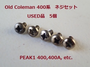 【Coleman】ピークワン PEAK1 400系　ネジ（スクリュー）400-0601 5個セット★コールマン 廃盤品　USED品 