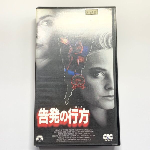 告発の行方 ビデオ VHS 字幕スーパー