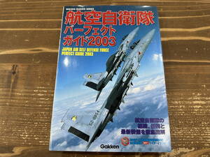 「航空自衛隊 パーフェクトガイド2003 (学研 発行)」