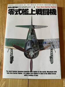 (ムック)「世界の傑作機 スペシャルエディション VOL.6 零式艦上戦闘機」(中古/文林堂 発行)