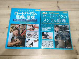【6冊セット】ロードバイクの整備と修理 他 自転車関係の本 整備 トレーニング