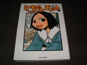 ■美品■けものとチャット ①〔みずしな孝之〕【BAMBOO COMICS 】