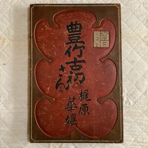 江戸.明治時代のレトロな歌舞伎.芝居.祝い欅.木製看板.銘.豊イケ古初さんぇ梶原華嬢と彫って居ます.浮彫り.重さ.約2.8kg.厚さ.約3cｍ.色付.