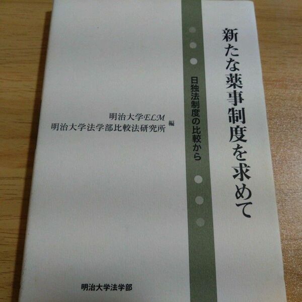 新たな薬事制度を求めて, isbn978-4-86031-160-5