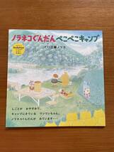  ☆コドモエkodomoe 絵本『ノラネコぐんだん ぺこぺこキャンプ』☆コドモエ ふろく絵本_画像1