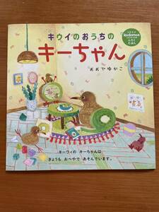 ☆コドモエkodomoe 絵本『キウイのおうちのキーちゃん』☆コドモエ ふろく絵本