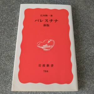 パレスチナ （岩波新書　新赤版　７８４） （新版） 広河隆一／著