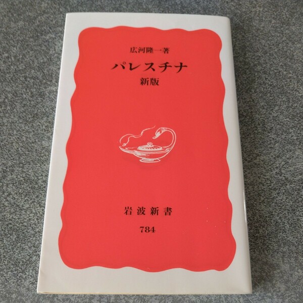 パレスチナ （岩波新書　新赤版　７８４） （新版） 広河隆一／著