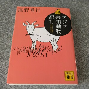 アジア未知動物紀行　ベトナム・奄美・アフガニスタン （講談社文庫　た１１６－３） 高野秀行／〔著〕