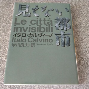 見えない都市 （河出文庫） Ｉ．カルヴィーノ／著　米川良夫／訳