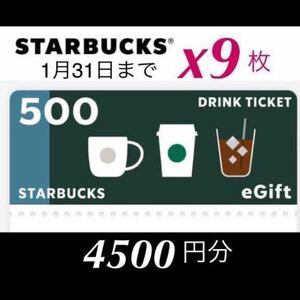 スターバックス　ドリンクチケット　500円x9枚　4500円分　1月31日期限　ドリンククーポン　eギフト　スタバ