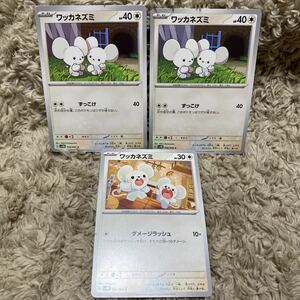 ポケモンカード　ポケカ　ワッカネズミ　未来の一閃　3枚セット　②