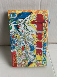 ほしの竜一 新SDガンダム外伝 騎士ガンダム 鎧闘神戦記 1