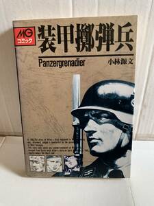 MGコミック 小林源文 装甲擲弾兵 Panzergrenadier