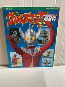 復刻版テレビマガジンデラックス 決定版 ウルトラマンタロウ 超百科