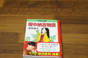 マンガ日本の古典　堤中納言物語　坂田靖子　中公文庫　帯付き　は117